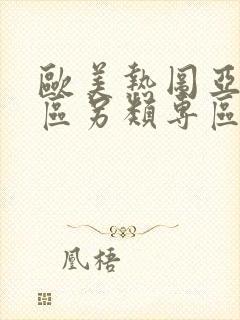 欧美热图亚洲一区另类专区