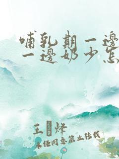 哺乳期一边奶多一边奶少怎么回事