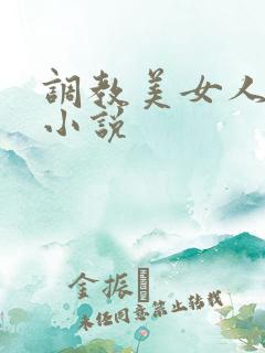 调教美女人妻的小说