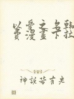 以爱之名韩漫免费漫画下拉式漫画网下载