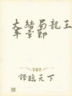 大结局龙王令陈平章节