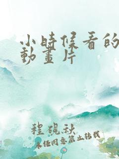 小时候看的3d动画片