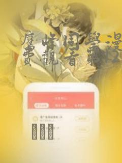 鹰峰同学漫画免费观看第12集