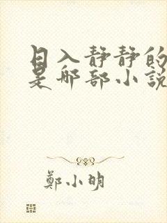 日入静静的大肠是哪部小说中一篇