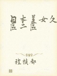 日本美女久久一区二区