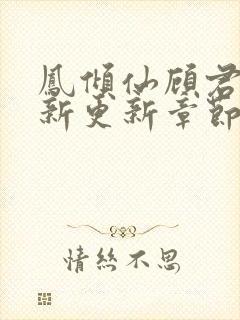 凤倾仙顾君临最新更新章节笔趣阁