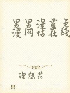 男男漫画免费韩漫网站在线