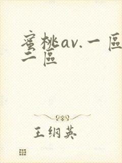 蜜桃av.一区二区