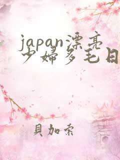 japan漂亮少妇多毛日本