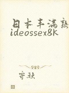 日本丰满熟妇videossex8k