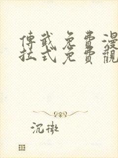 传武免费漫画下拉式免费观看