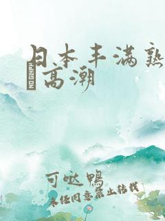 日本丰满熟妇w╳高潮