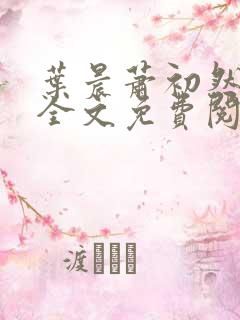 叶晨萧初然小说全文免费阅读最新章节