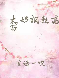 大奶调教高h小说