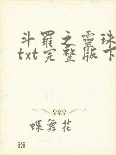 斗罗之灵珠神剑txt完整版下载