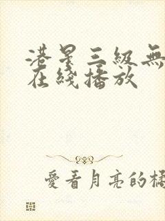 港星三级无删减在线播放