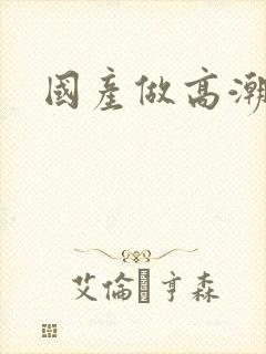 国产做高潮久久