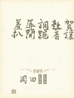 羞辱调教贺峻霖扒开跪着让客人玩