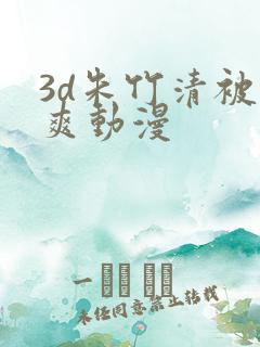 3d朱竹清被到爽动漫