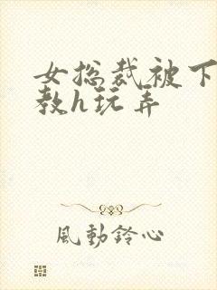 女总裁被下属调教h玩弄