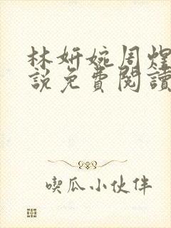 林妍婉周煜宇小说免费阅读最新章节