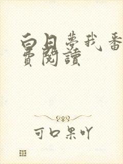 白日梦我番外免费阅读