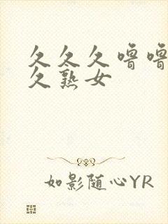 久久久噜噜噜久久熟女