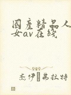 国产精品人妻熟女av在线