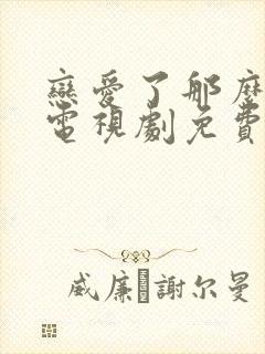 恋爱了那么多年电视剧免费观看