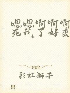 嗯嗯啊啊啊啊操死我了好爽啊