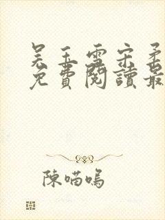 吴玉雪宋柔小说免费阅读最新章节更