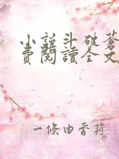 小说斗破苍穹免费阅读全文无窗口