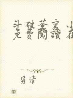 斗破苍穹 小说免费阅读 在线阅读