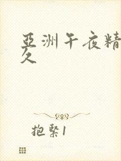 亚洲午夜精品久久