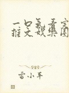 一口气看完小说推文娱乐圈甜