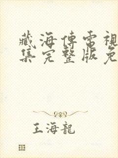 藏海传电视剧全集完整版免费观看