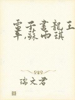 电子书龙王令陈平,苏雨琪