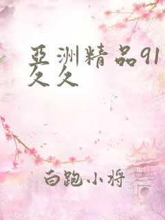 亚洲精品91久久久