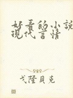 好看的小说推荐现代言情