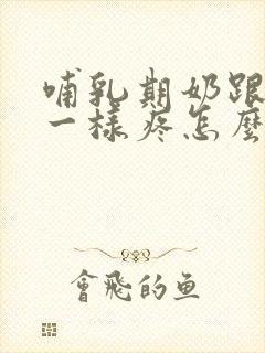 哺乳期奶跟针扎一样疼怎么回事