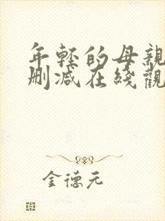 年轻的母亲3无删减在线观看