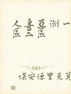 人妻亚洲一区二区三区