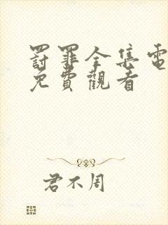 罚罪全集电视剧免费观看