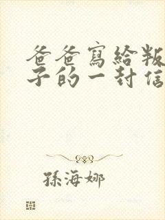 爸爸写给叛逆儿子的一封信(很感人的信)