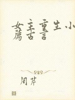 女主重生小说推荐古言