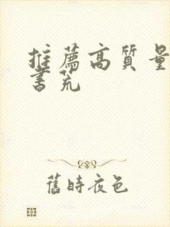 推荐高质量小说书荒