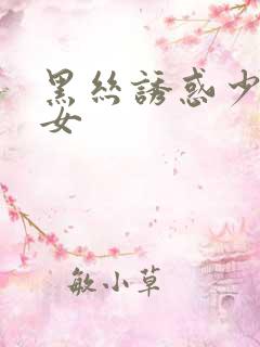 黑丝诱惑少妇熟女