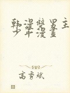 韩漫双男主桃子少年漫画