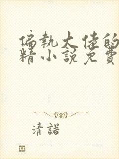 偏执大佬的小撩精小说免费阅读