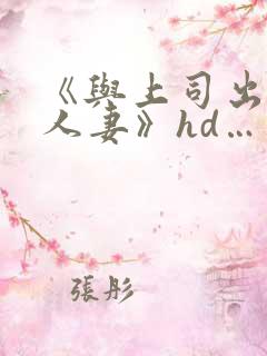 《与上司出轨的人妻》hd…